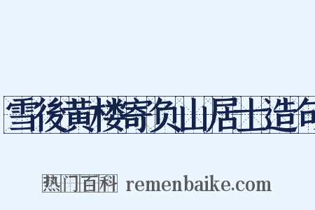 雪後黄楼寄负山居士造句是什么意思的图片